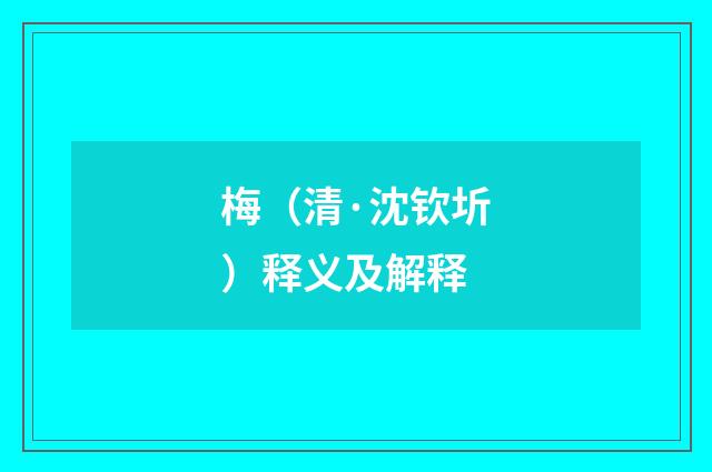 梅（清·沈钦圻）释义及解释