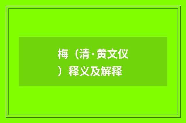 梅（清·黄文仪）释义及解释