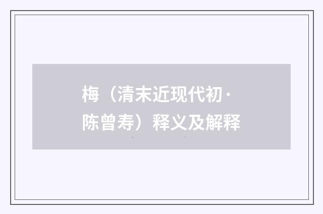 梅（清末近现代初·陈曾寿）释义及解释