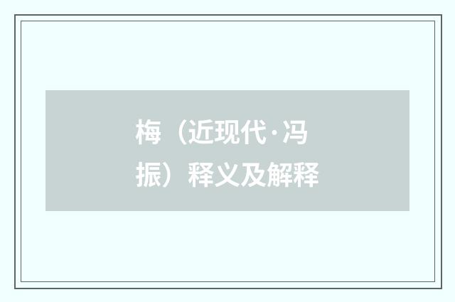 梅（近现代·冯振）释义及解释