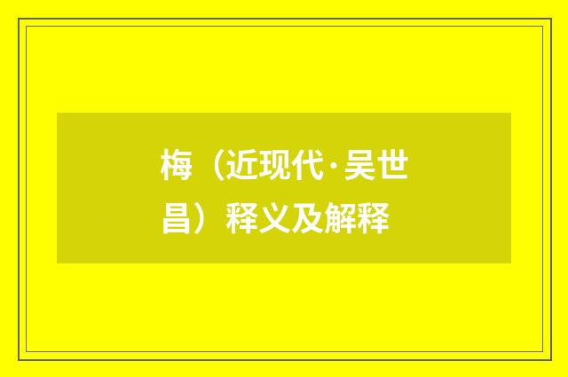 梅（近现代·吴世昌）释义及解释