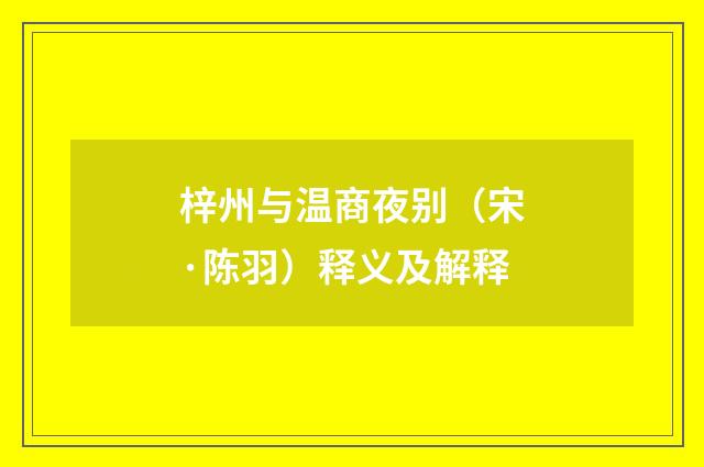 梓州与温商夜别（宋·陈羽）释义及解释
