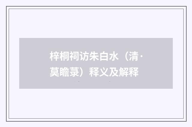 梓桐祠访朱白水（清·莫瞻菉）释义及解释