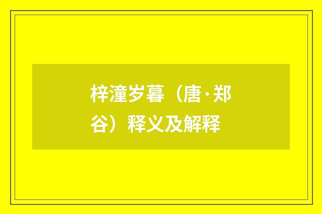 梓潼岁暮（唐·郑谷）释义及解释