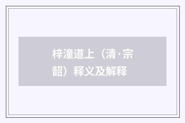 梓潼道上（清·宗韶）释义及解释