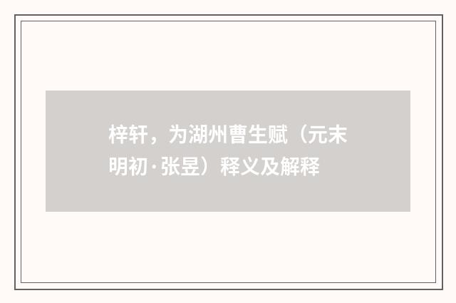 梓轩，为湖州曹生赋（元末明初·张昱）释义及解释
