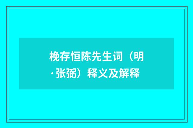 梚存恒陈先生词（明·张弼）释义及解释