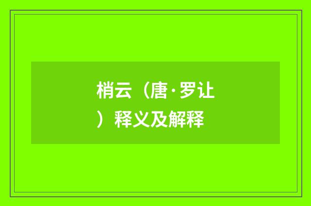 梢云（唐·罗让）释义及解释