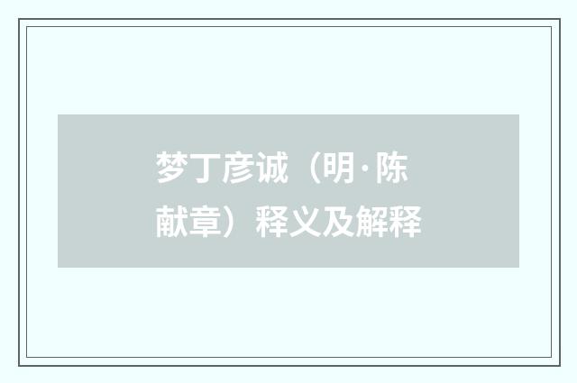 梦丁彦诚（明·陈献章）释义及解释