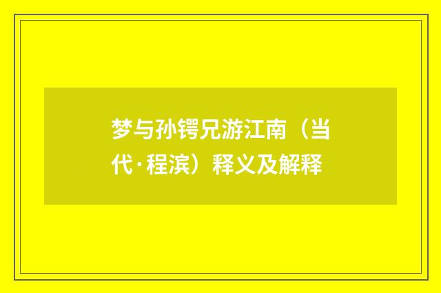 梦与孙锷兄游江南（当代·程滨）释义及解释