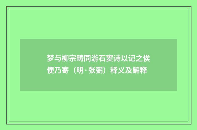 梦与柳宗畴同游石窦诗以记之俟便乃寄（明·张弼）释义及解释