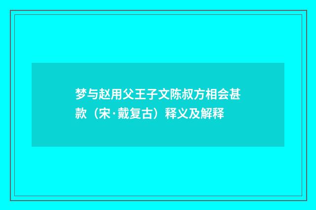 梦与赵用父王子文陈叔方相会甚款（宋·戴复古）释义及解释