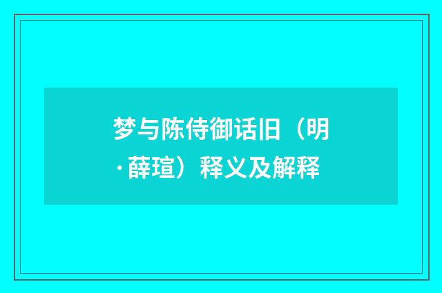 梦与陈侍御话旧（明·薛瑄）释义及解释