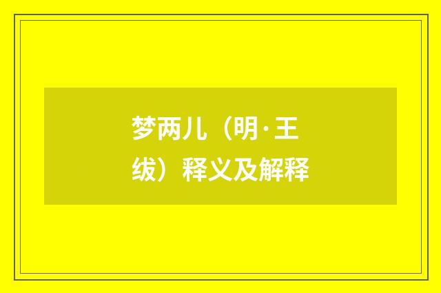 梦两儿（明·王绂）释义及解释