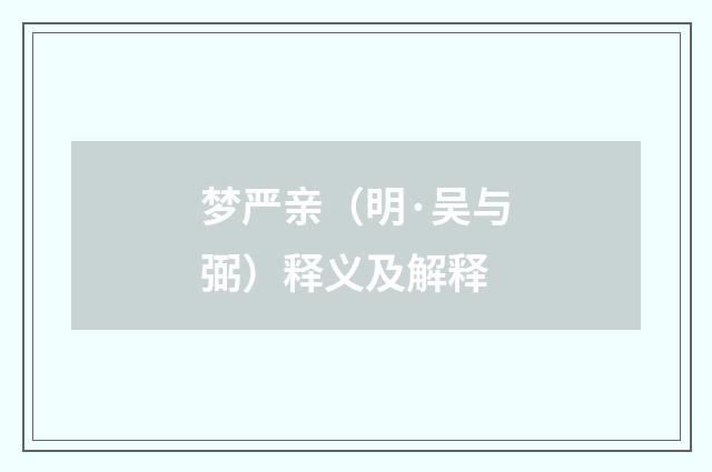 梦严亲（明·吴与弼）释义及解释