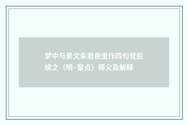 梦中与景文朱君夜坐作四句觉后续之（明·黎贞）释义及解释