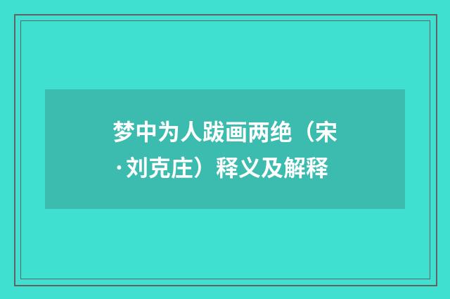 梦中为人跋画两绝（宋·刘克庄）释义及解释