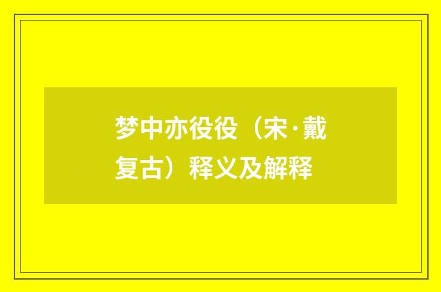 梦中亦役役（宋·戴复古）释义及解释