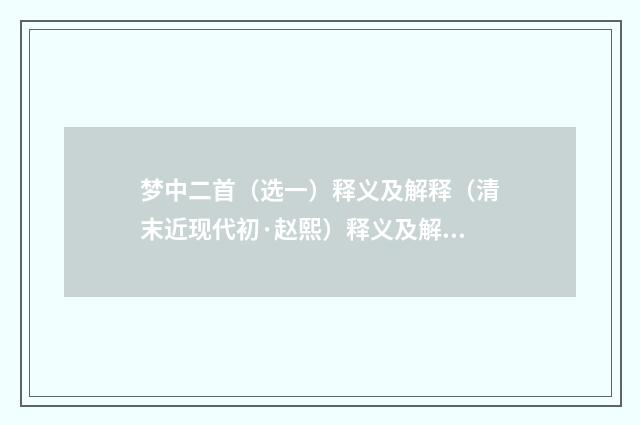 梦中二首（选一）释义及解释（清末近现代初·赵熙）释义及解释