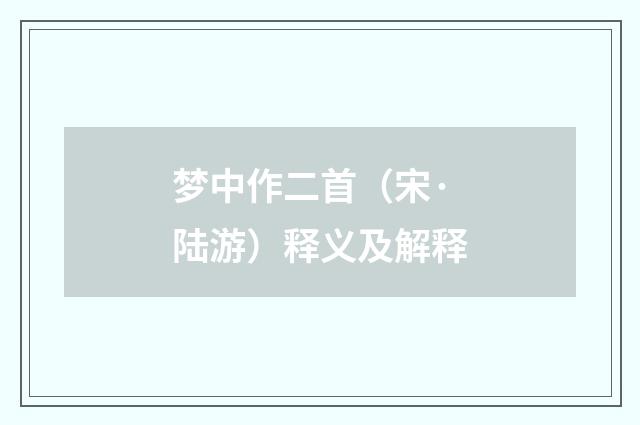 梦中作二首（宋·陆游）释义及解释