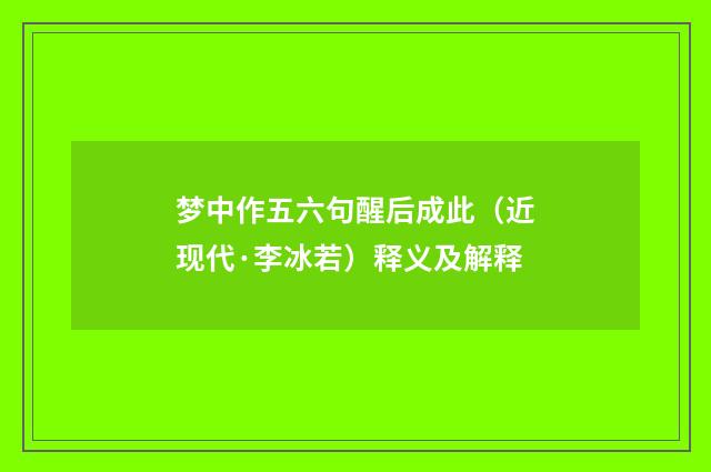 梦中作五六句醒后成此（近现代·李冰若）释义及解释
