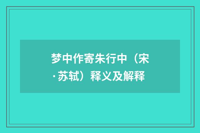 梦中作寄朱行中（宋·苏轼）释义及解释