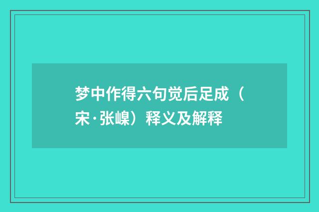 梦中作得六句觉后足成（宋·张嵲）释义及解释