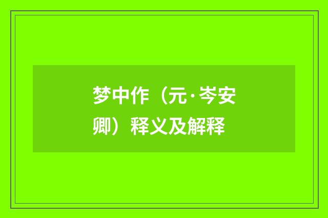 梦中作（元·岑安卿）释义及解释