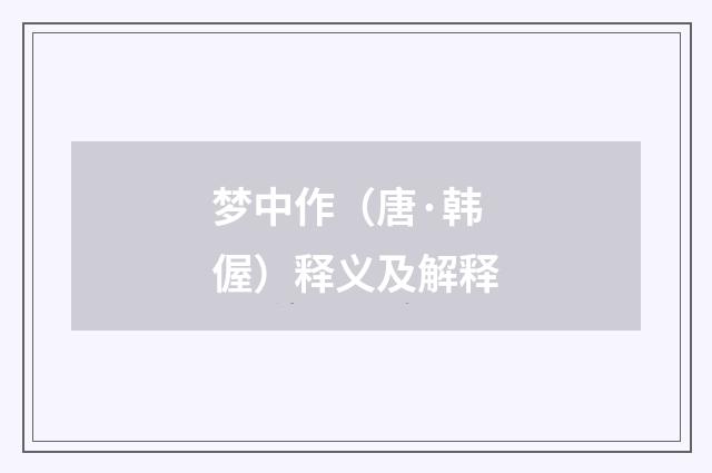 梦中作（唐·韩偓）释义及解释