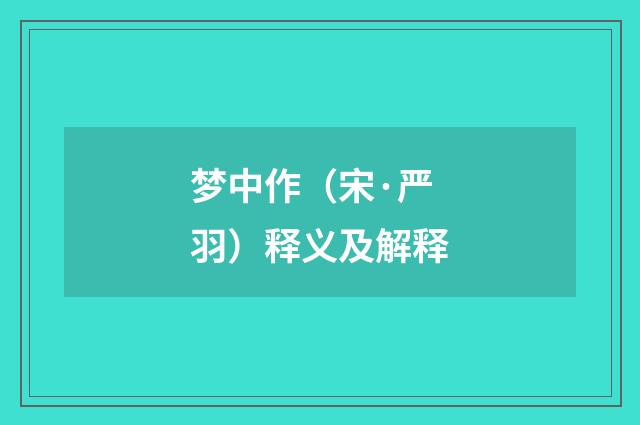 梦中作（宋·严羽）释义及解释