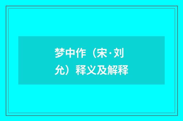 梦中作（宋·刘允）释义及解释