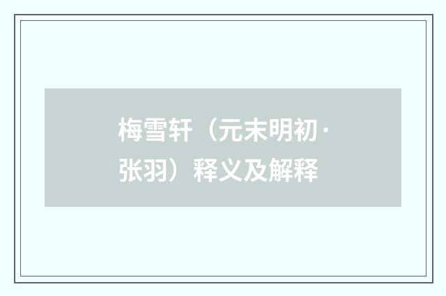 梅雪轩（元末明初·张羽）释义及解释