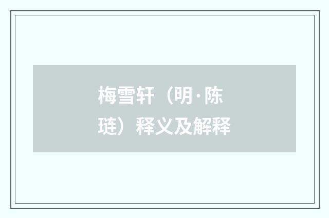 梅雪轩（明·陈琏）释义及解释