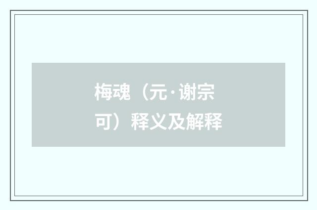 梅魂（元·谢宗可）释义及解释