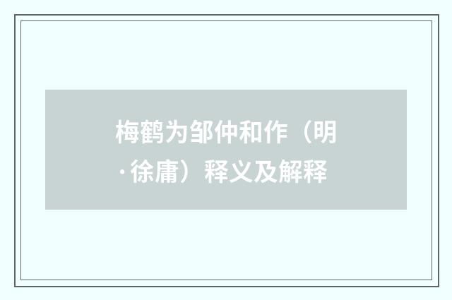 梅鹤为邹仲和作（明·徐庸）释义及解释