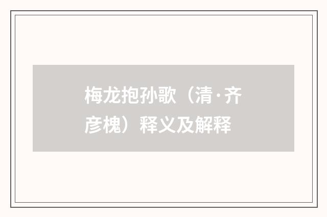 梅龙抱孙歌（清·齐彦槐）释义及解释