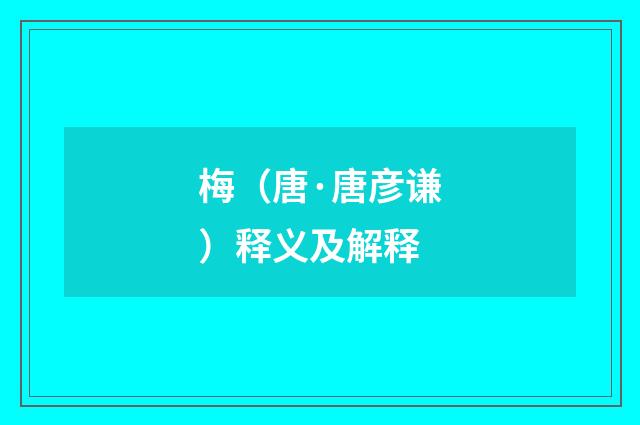 梅（唐·唐彦谦）释义及解释