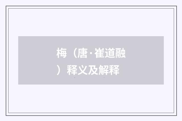 梅（唐·崔道融）释义及解释