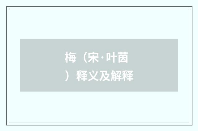 梅（宋·叶茵）释义及解释