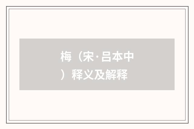 梅（宋·吕本中）释义及解释