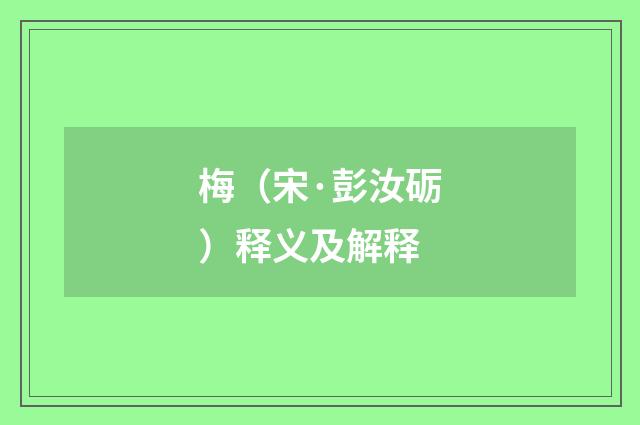 梅（宋·彭汝砺）释义及解释