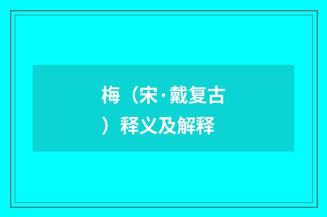 梅（宋·戴复古）释义及解释
