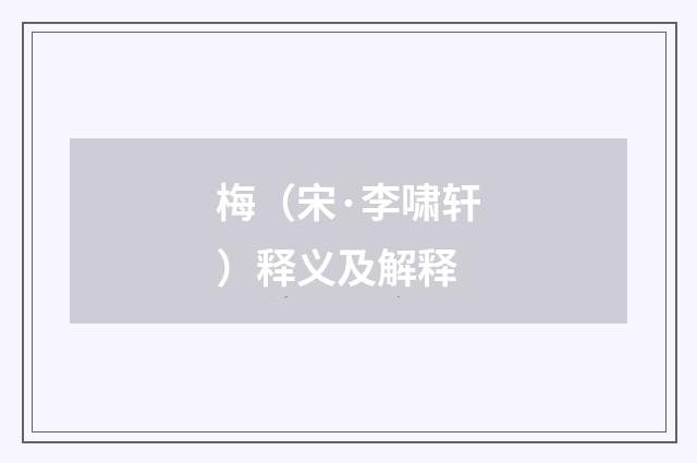 梅（宋·李啸轩）释义及解释