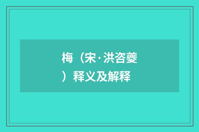 梅（宋·洪咨夔）释义及解释