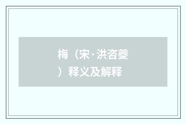 梅（宋·洪咨夔）释义及解释