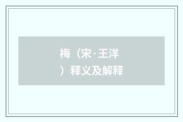 梅（宋·王洋）释义及解释