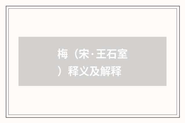 梅（宋·王石室）释义及解释