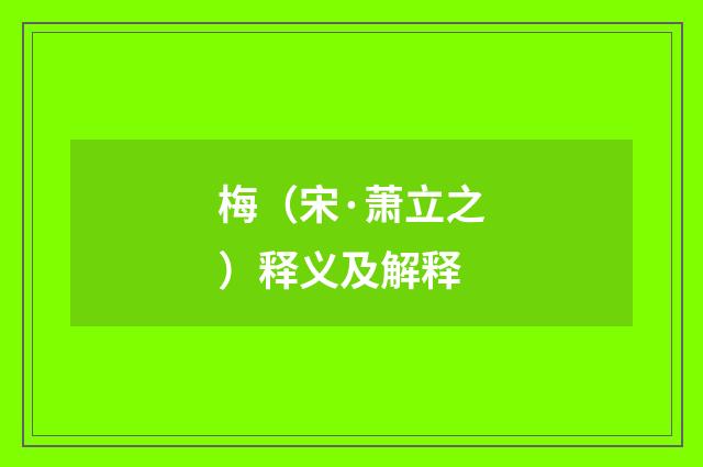 梅（宋·萧立之）释义及解释