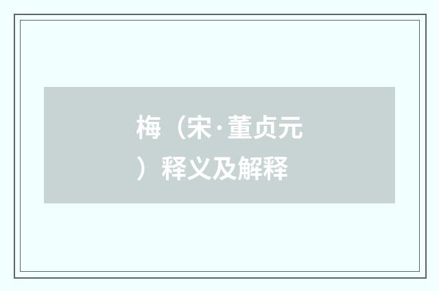 梅（宋·董贞元）释义及解释