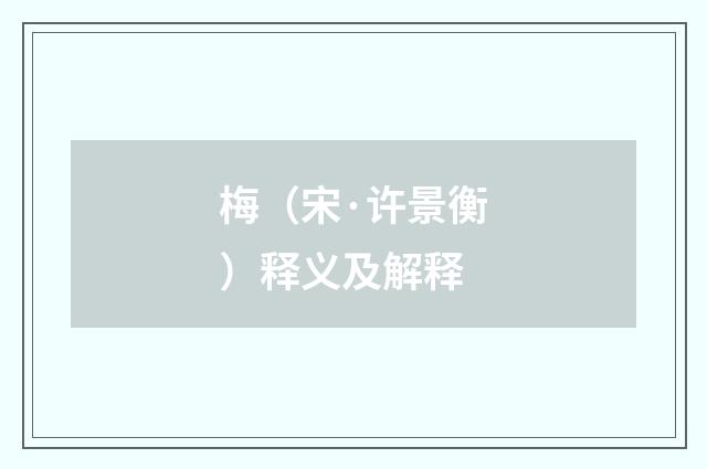 梅（宋·许景衡）释义及解释